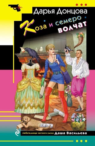 Коза и семеро  волчат