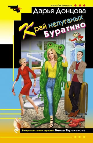 Край  непуганых Буратино