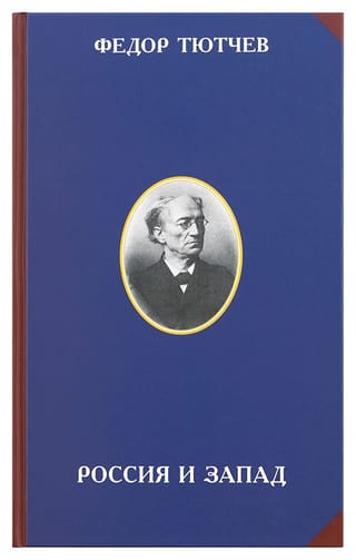 Россия и Запад