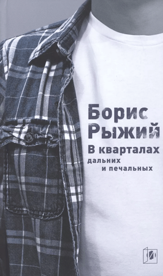 В  кварталах дальних и печальных. Избранная лирика. Роттердамский дневник