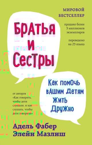 Братья и сестры. Как помочь вашим детям жить дружно