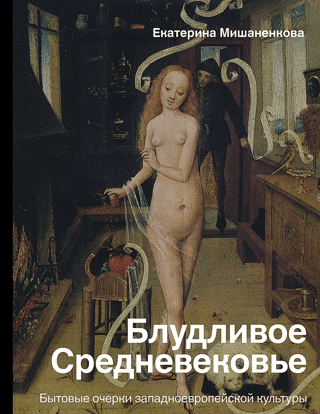 Блудливое Средневековье. Бытовые очерки западноевропейской культуры