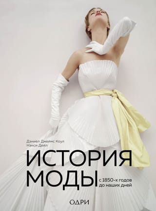 История моды. С 1850-х годов до наших дней