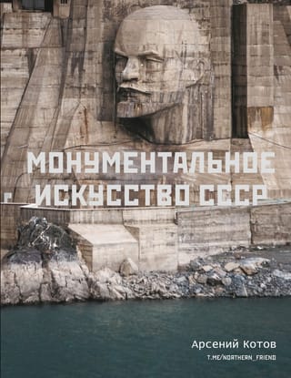 Монументальное искусство СССР