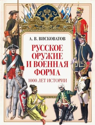 Русское оружие и военная форма. 1000 лет истории