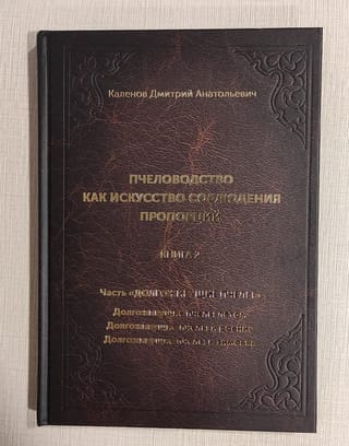 Пчеловодство как искусство соблюдения пропорций. В 3 книгах. Книга 2. Часть «Долгоживущие пчелы». Долгоживущие пчелы летом. Долгоживущие пчелы и роение. Долгоживущие пчелы и зимовка