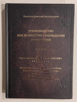 Пчеловодство как искусство соблюдения пропорций. В 3 книгах. Книга 3. Часть «Молочно-медовая пасека в Гаврилово»