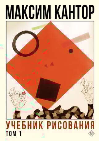Учебник рисования. Том 1-2
