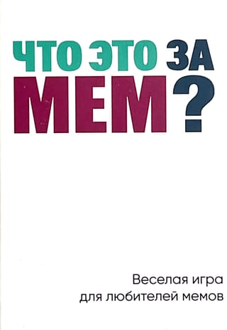 Настольная игра «Что это за мем?»