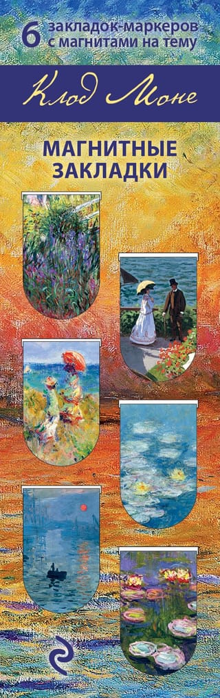 Магнитные закладки. Моне