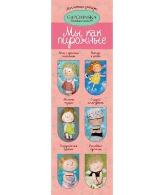 Магнитные закладки. Мы как пирожные