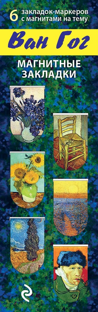 Магнитные закладки. Ван Гог