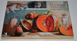 Набор из 12 открыток. Маленькие кошачьи радости