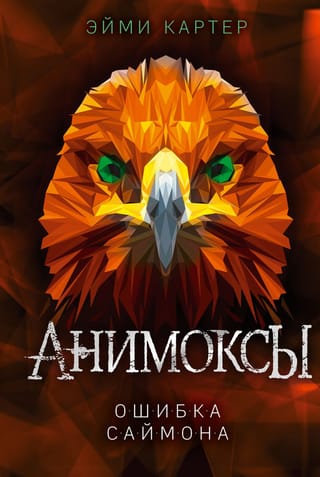 Анимоксы. Книга 5. Ошибка Саймона