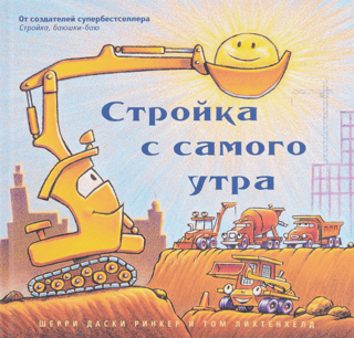 Стройка с самого утра