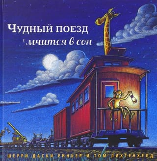 Чудный поезд мчится в сон