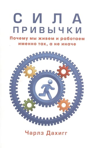 Сила привычки. Почему мы живем и работаем именно так, а не иначе