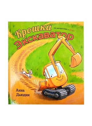 Крошка Экскаватор