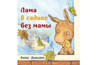 Лама в садике без мамы