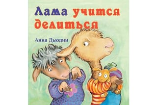 Лама учится делиться 
