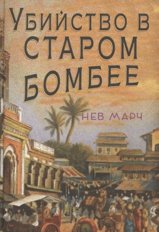 Убийство в Старом Бомбее