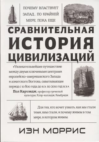 Сравнительная история цивилизаций. Почему властвует Запад... по крайней мере, пока еще