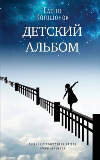 Детский альбом. Дневник старородящей матери Ирины Лакшиной