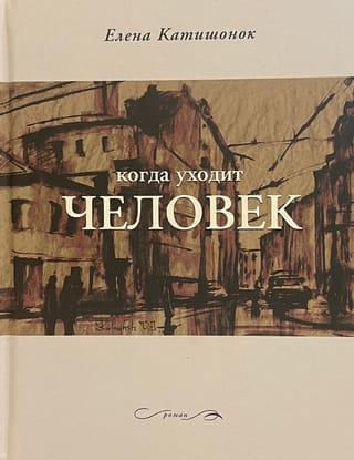 Когда уходит человек