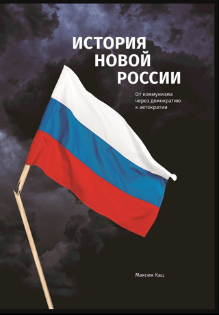 История новой России. От коммунизма через демократию к автократии