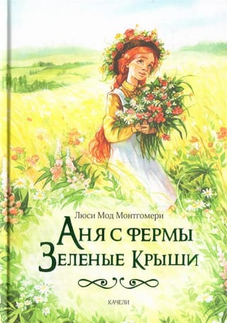 Аня с фермы Зеленые Крыши