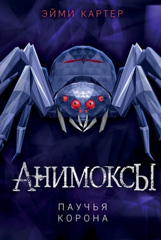 Анимоксы. Книга 4. Паучья корона