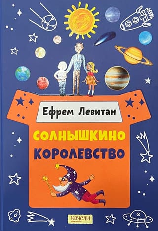 Солнышкино королевство