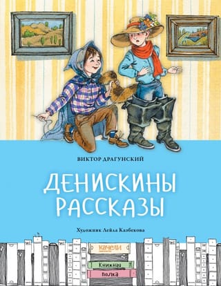 Денискины  рассказы