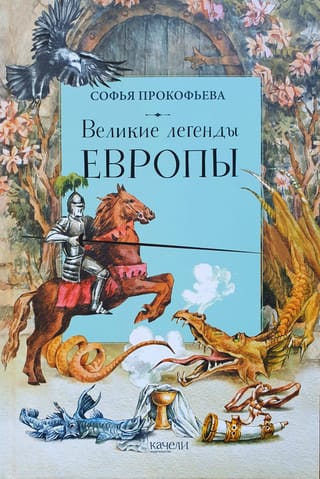 Великие легенды Европы