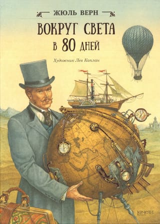 Вокруг света в 80  дней