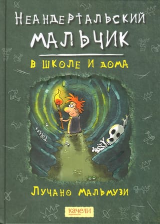 Неандертальский  мальчик в школе и дома