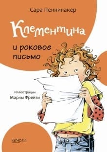 Клементина и роковое  письмо