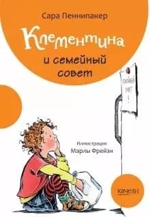 Клементина и семейный  совет