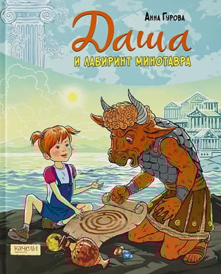 Даша и  лабиринт Минотавра
