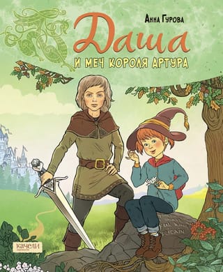 Даша и меч  короля Артура