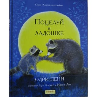 Поцелуй в ладошке