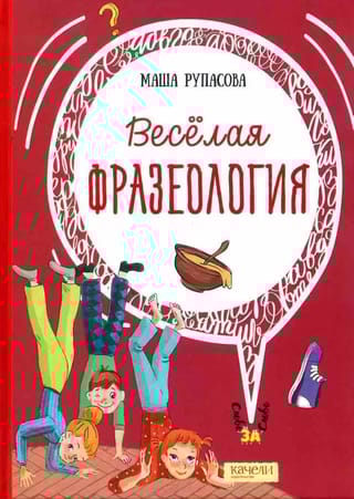 Веселая фразеология