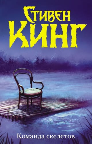 Команда  скелетов