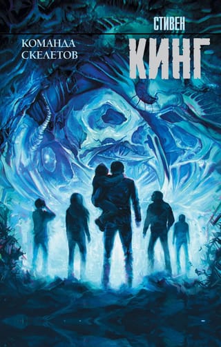 Команда  скелетов