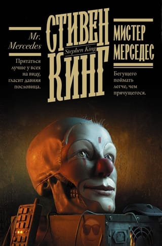 Мистер Мерседес