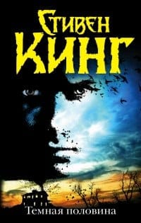 Темная  половина