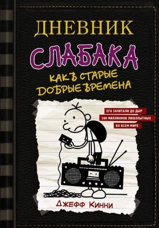 Дневник слабака. Книга 10. Как в старые добрые времена