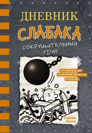 Дневник слабака. Книга 14. Сокрушительный удар