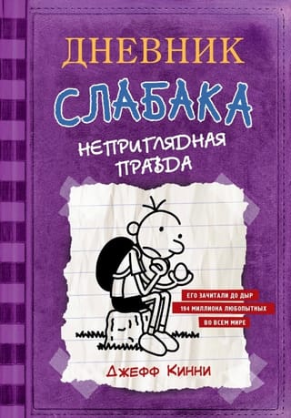 Дневник слабака. Книга 5. Неприглядная правда