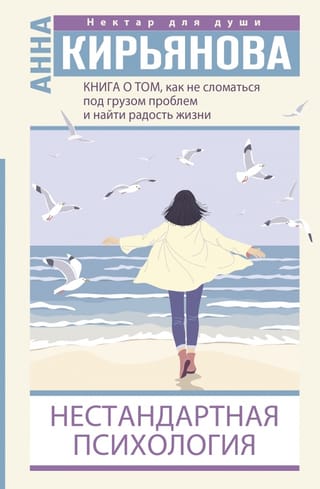 Нестандартная психология. Книга о том, как не сломаться под грузом проблем и найти радость жизни